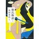 源氏物語〈4〉(河出文庫―古典新訳コレクション) [文庫]