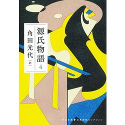 源氏物語〈4〉(河出文庫―古典新訳コレクション) [文庫]