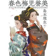 春色梅児誉美(河出文庫―古典新訳コレクション) [文庫]
