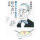 蝶ネクタイ先生の飲み食い談義(河出文庫) [文庫]