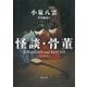 怪談・骨董(河出文庫) [文庫]
