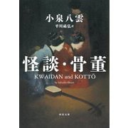 怪談・骨董(河出文庫) [文庫]