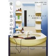 優しい暴力の時代(河出文庫) [文庫]