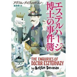 エステルハージ博士の事件簿(河出文庫) [文庫]