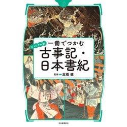 一冊でつかむ古事記・日本書紀―ビジュアル版 [全集叢書]