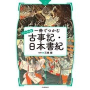 一冊でつかむ古事記・日本書紀―ビジュアル版 [全集叢書]