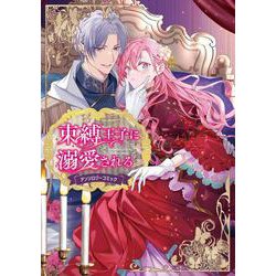 束縛王子に溺愛されるアンソロジーコミック(フロース　コミック) [コミック]