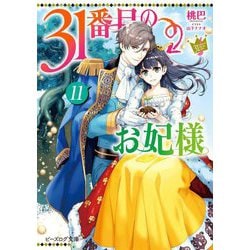 31番目のお妃様〈11〉(ビーズログ文庫) [文庫]