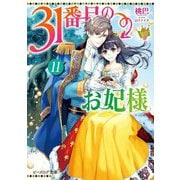31番目のお妃様〈11〉(ビーズログ文庫) [文庫]