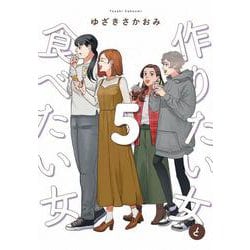 作りたい女と食べたい女　5<5>(ｉｔ　ＣＯＭＩＣＳ) [コミック]
