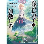 豚のレバーは加熱しろ〈n回目〉(電撃文庫) [文庫]