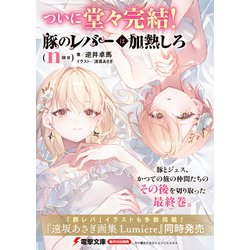 【サイン本】豚のレバーは加熱しろ n回目 ヨドバシ.com - 豚のレバーは加熱しろ〈n回目〉(電撃文庫) [文庫
