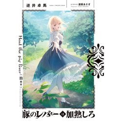 ヨドバシ.com - 豚のレバーは加熱しろ〈n回目〉(電撃文庫) [文庫