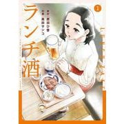 ランチ酒　1<1>(ｉｔ　ＣＯＭＩＣＳ) [コミック]