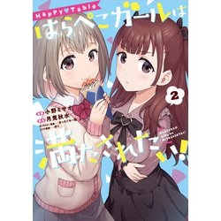 Happy▽Table はらぺこガールは満たされたい！２<2>(電撃コミックスＮＥＸＴ) [コミック]