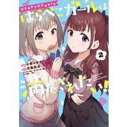 Happy▽Table はらぺこガールは満たされたい！２<2>(電撃コミックスＮＥＸＴ) [コミック]
