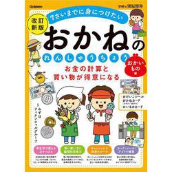 お金の計算と買い物が得意になる　おかねのれんしゅうちょう　おかいもの編　改訂新版(学研の頭脳開発) [全集叢書]