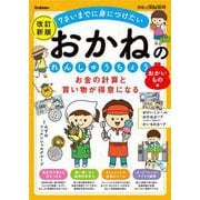 お金の計算と買い物が得意になる　おかねのれんしゅうちょう　おかいもの編　改訂新版(学研の頭脳開発) [全集叢書]