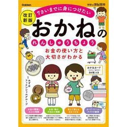 お金の使い方と大切さがわかる　おかねのれんしゅうちょう　改訂新版(学研の頭脳開発) [全集叢書]