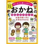 お金の使い方と大切さがわかる　おかねのれんしゅうちょう　改訂新版(学研の頭脳開発) [全集叢書]