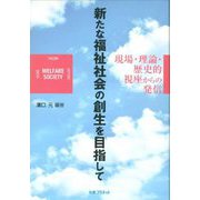 新たな福祉社会の創生を目指して―現場・理論・歴史的視座からの発信 [単行本]