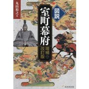 図説室町幕府 増補改訂版 [単行本]