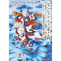 シャンシュン・ニェンギュ入門―ボン教ゾクチェン最重要経典の日本語訳と解説 [単行本]