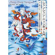 シャンシュン・ニェンギュ入門―ボン教ゾクチェン最重要経典の日本語訳と解説 [単行本]