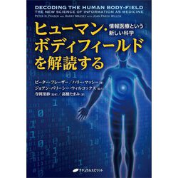 ヒューマン・ボディフィールドを解読する―情報医療という新しい科学 [単行本]