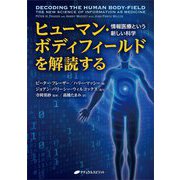 ヒューマン・ボディフィールドを解読する―情報医療という新しい科学 [単行本]