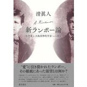 新ランボー論－慈悲愛と大地母神的宇宙への憧憬 [単行本]