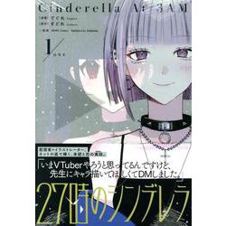 27時のシンデレラ(1)<1>(HOWLコミックス) [コミック]