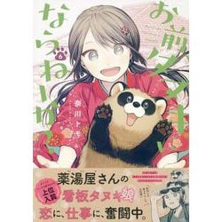 お前、タヌキにならねーか？ (6)<6>(comic POOL) [コミック]