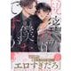 秘密ありきの僕たちですが 限定版(gateauコミックス) [コミック]