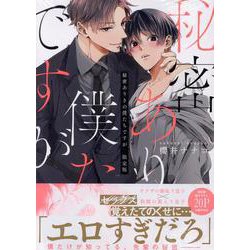 秘密ありきの僕たちですが 限定版(gateauコミックス) [コミック]