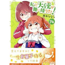 私に天使が舞い降りた!14<14>(百合姫コミックス) [コミック]