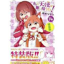 私に天使が舞い降りた!14 特装版<14>(百合姫コミックス) [コミック]