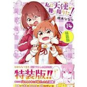 私に天使が舞い降りた!14 特装版<14>(百合姫コミックス) [コミック]