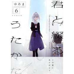 ヨドバシ.com - 君と綴るうたかた（6）初回限定版<6>(百合姫コミックス 