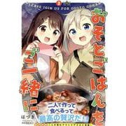 おそとごはんをご一緒に(2)<2>(百合姫コミックス) [コミック]