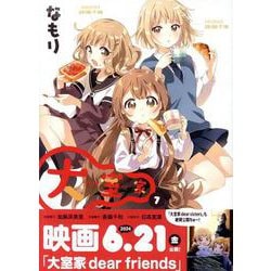 大室家 (7)<7>(百合姫コミックス) [コミック]