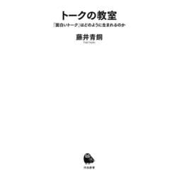 トークの教室―「面白いトーク」はどのように生まれるのか(河出新書) [新書]