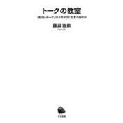 トークの教室―「面白いトーク」はどのように生まれるのか(河出新書) [新書]