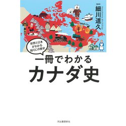 一冊でわかるカナダ史(世界と日本がわかる国ぐにの歴史) [全集叢書]