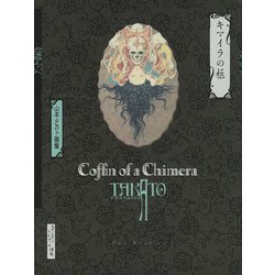 キマイラの柩―山本タカト画集 新装版 (Pan-Exotica) [単行本]