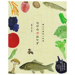 ながののおかず(郷土の食材と料理) [単行本]