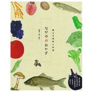ながののおかず(郷土の食材と料理) [単行本]
