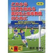 これから研究を始める高校生と指導教員のために―探究活動と課題研究の進め方・論文の書き方・口頭とポスター発表の仕方 第2版 [単行本]