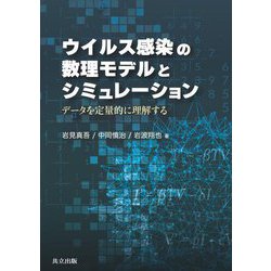 【限定品】 ヨドバシ.com ウイルス感染の数理モデルとシミュレーション - 参考図書・白書