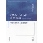 アダム・スミスの道徳理論―人間の複雑性と道徳判断(KUNILABO人文学叢書〈2〉) [単行本]